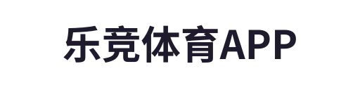 乐竞体育官网